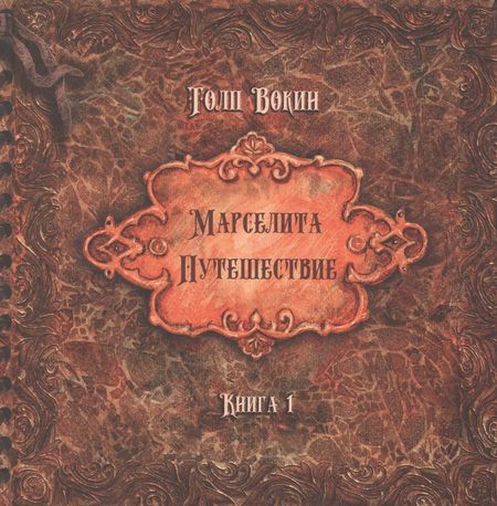 Толп Вокин Марселита. «Путешествие» Книга 1
