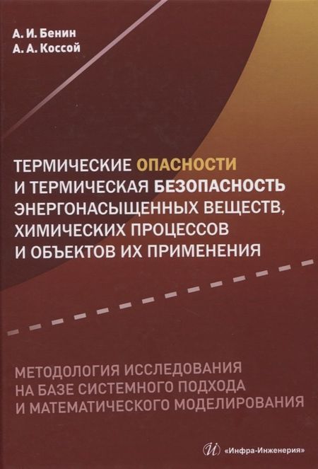 None Термические опасности и термическая безопасность энергонасыщенных веществ, химических процессов и объектов их применения. Методология исследования на базе системного подхода и математического моделирования