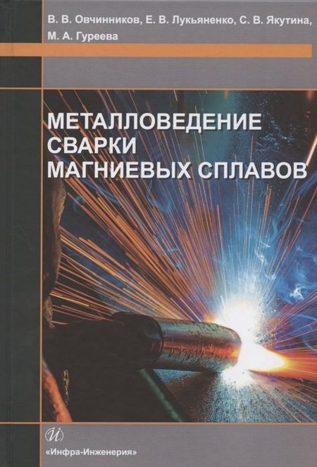 Виктор Васильевич Овчинников Металловедение сварки магниевых сплавов. Учебник