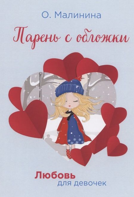 Ольга Юрьевна Малинина Парень с обложки