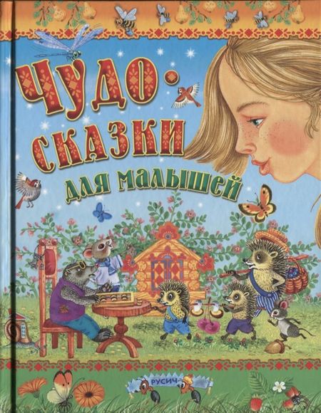 None Чудо-сказки для малышей