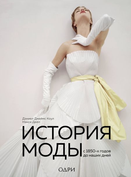 Дэниел Джеймс Коул История моды. С 1850-х годов до наших дней