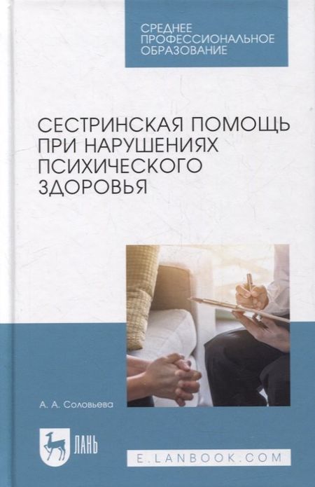 Александра Александровна Соловьева Сестринская помощь при нарушениях психического здоровья: учебник для СПО