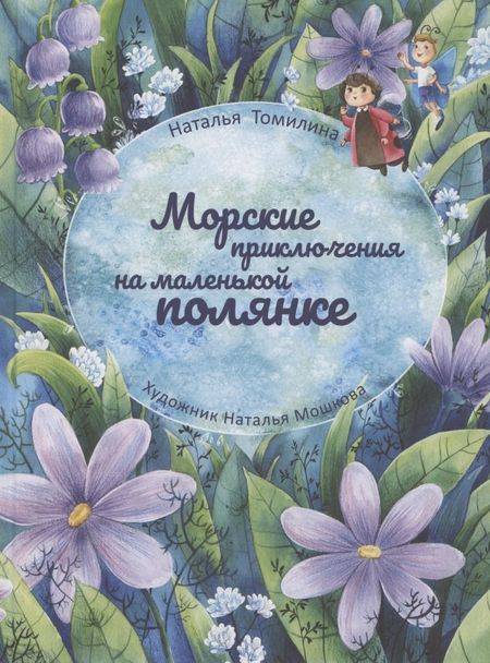 Наталья Томилина Морские приключения на маленькой полянке