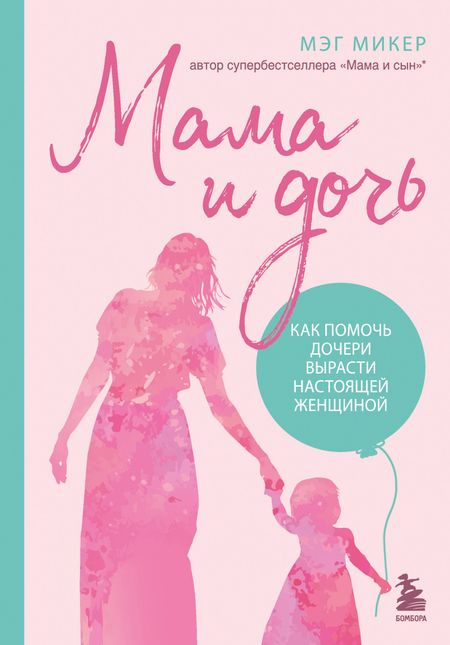 Мэг Микер Мама и дочь. Как помочь дочери вырасти настоящей женщиной