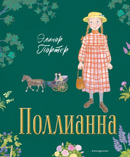 Элинор Портер Поллианна (ил. Е. Запесочной)
