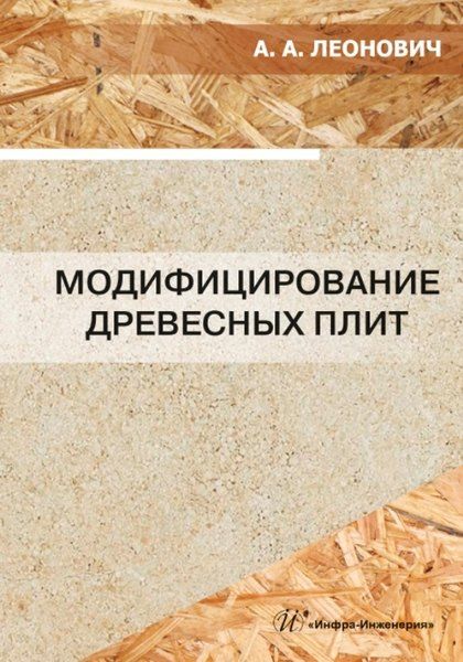 Адольф Ануфриевич Леонович Модифицирование древесных плит: учебное пособие