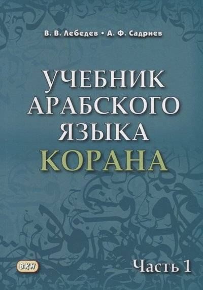 Владимир Васильевич Лебедев, Арслан Фаризович Садриев Учебник арабского языка Корана. В 4-х частях. Часть 1 (Уроки 1-17)