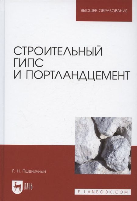 Геннадий Никифорович Пшеничный Строительный гипс и портландцемент. Учебное пособие для вузов