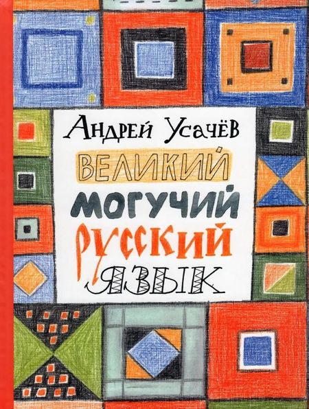 Андрей Алексеевич Усачев Великий могучий русский язык. Стихи