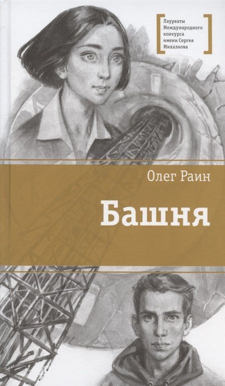 Олег Раин Башня. Повесть