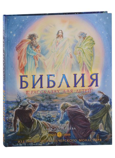 None Библия в рассказах для детей