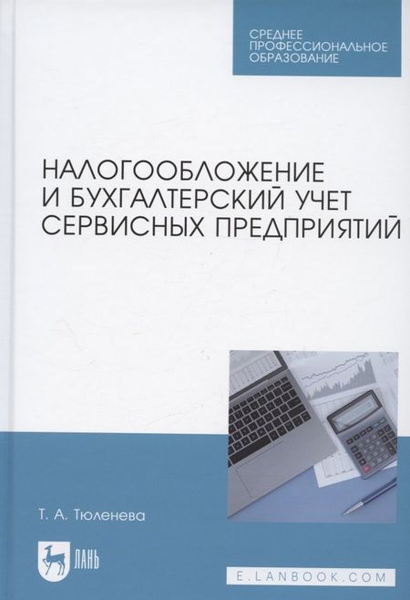 Татьяна Александровна Тюленева Налогообложение и бухгалтерский учет сервисных предприятий. Учебное пособие