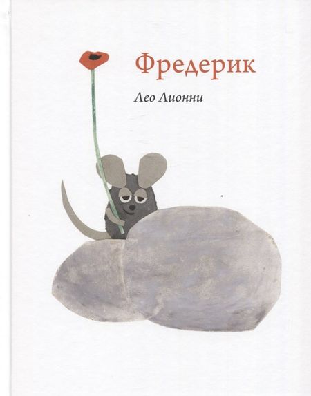 Лео Лионни Фредерик