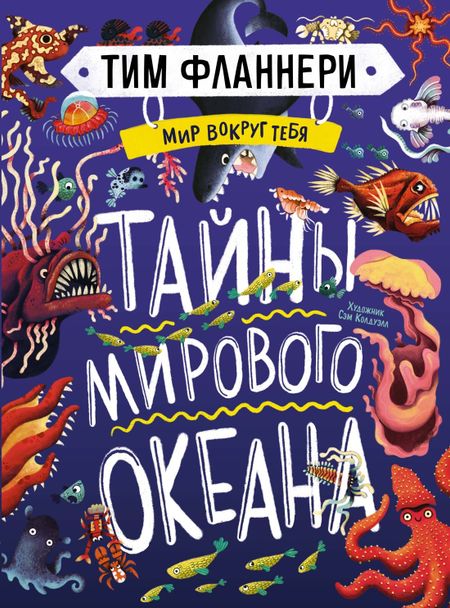 Тим Фланнери Мир вокруг тебя. Тайны мирового океана