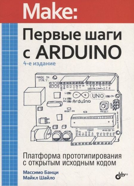 Массимо Банци, Майкл Шайло Первые шаги с Arduino