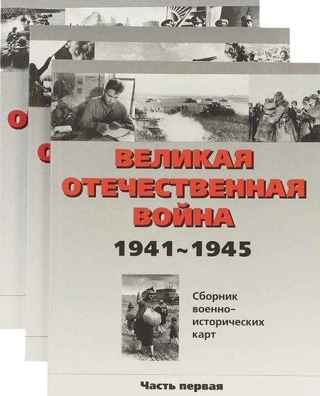 None Великая Отечественная война. 1941-1945. Сборник военно-исторических карт. В трех частях (комплект из 3 книг)