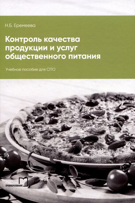 Наталья Борисовна Еремеева Контроль качества продукции и услуг общественного питания