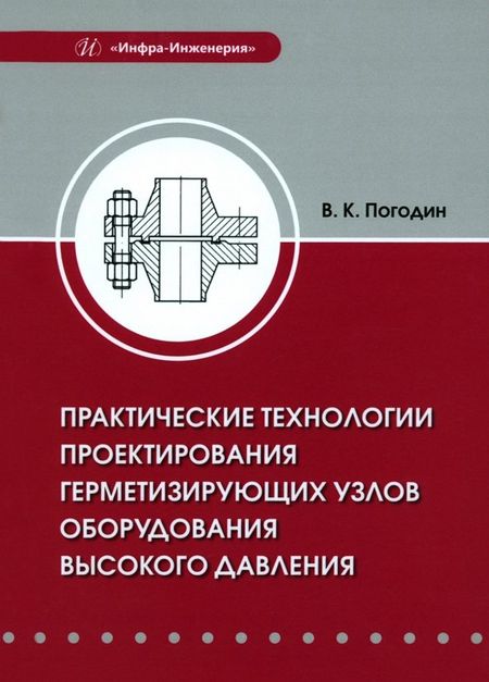 Валерий Константинович Погодин Практические технологии проектирования герметизирующих узлов оборудования высокого давления