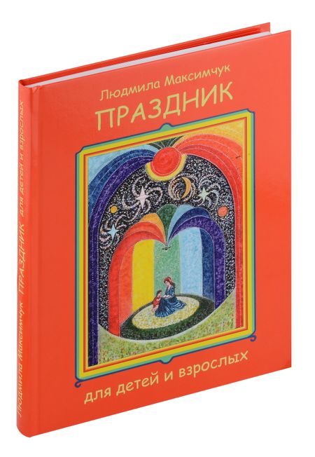 Людмила Максимчук Праздник для детей и взрослых