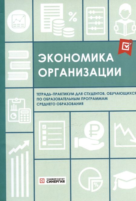 Ирина Вячеславовна Косорукова Экономика организации. Тетрадь-практикум