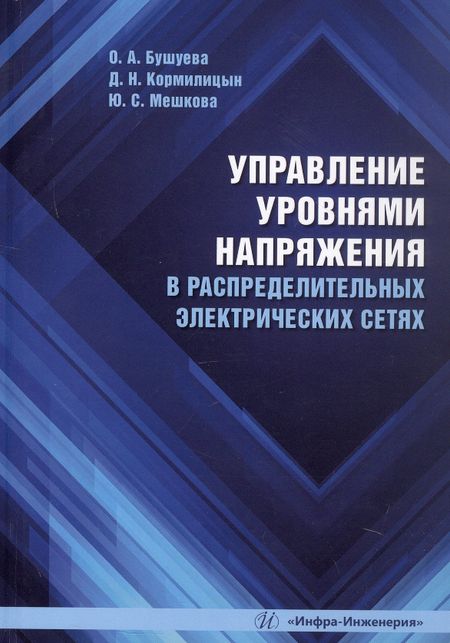 Юлия Сергеевна Мешкова, Дмитрий Николаевич Кормилицын, Ольга Александровна Бушуева Управление уровнями напряжения в распределительных электрических сетях. Учебное пособие