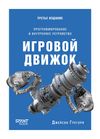 Джейсон Грегори Игровой движок. Программирование и внутреннее устройство. Третье издание
