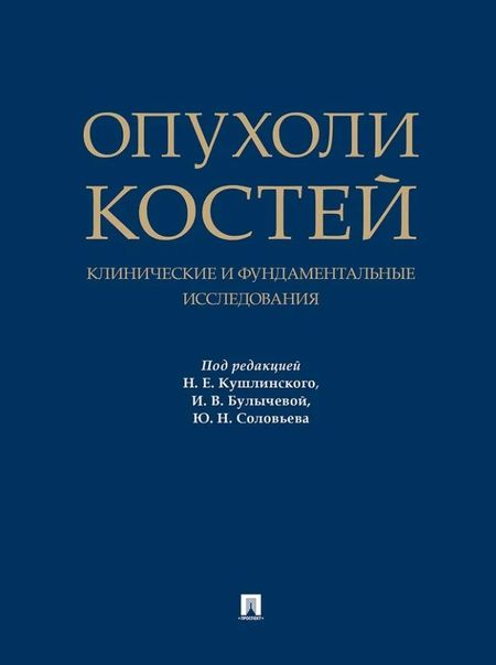 None Опухоли костей: клинические и фундаментальные исследования. Монография