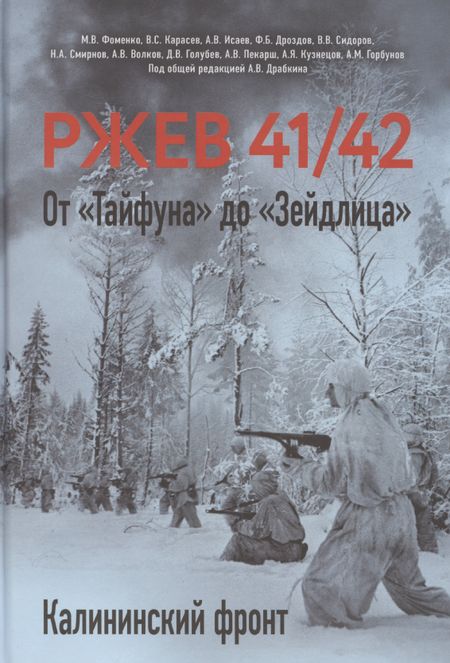 Максим Викторович Фоменко, Артём Владимирович Драбкин, Алексей Валерьевич Исаев, Александр Владимирович Исаев Ржев 41/42. От «Тайфуна» до «Зейдлица». Калининский фронт