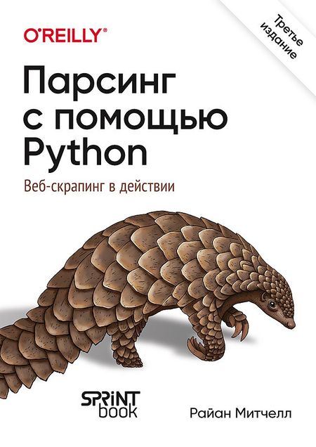Райан Митчелл Парсинг с помощью Python. Веб-скрапинг в действии. 3-е межд. изд.
