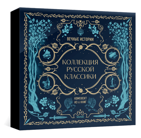 Подарок книголюбу. Коллекция русской классики