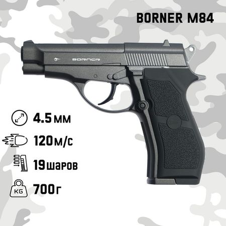 Пистолет пневматический BORNER M84, калибр 4.5 мм, 3 Дж, до 120 м/с