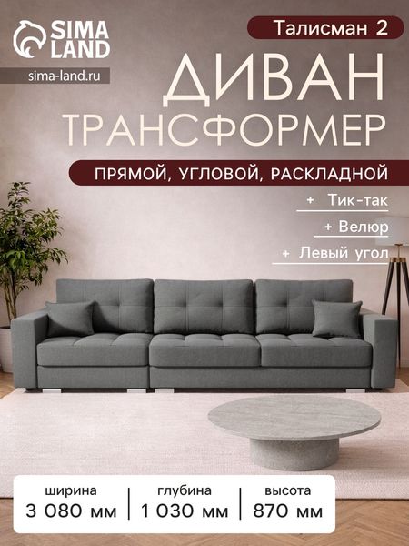 Диван - кровать прямой «Талисман 2», механизм пантограф, левый, спальное место 1600×2650 мм, велюр, цвет квест 014