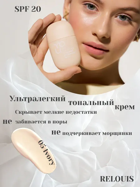Крем тональный ультралегкий №05 Ivory Really Second skinY.O.U