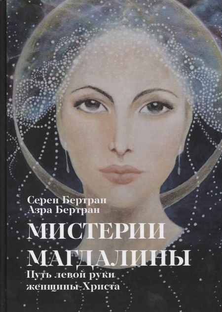 Азра Бертрам, Серен Бертрам Мистерии Магдалины. Путь левой руки женщины-Христа