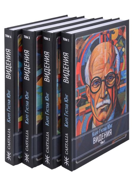 Карл Густав Юнг Видения. Записи семинаров, проведенных К.Г. Юнгом в 1930-1934 гг. 4 части (комплект из 4-х книг)