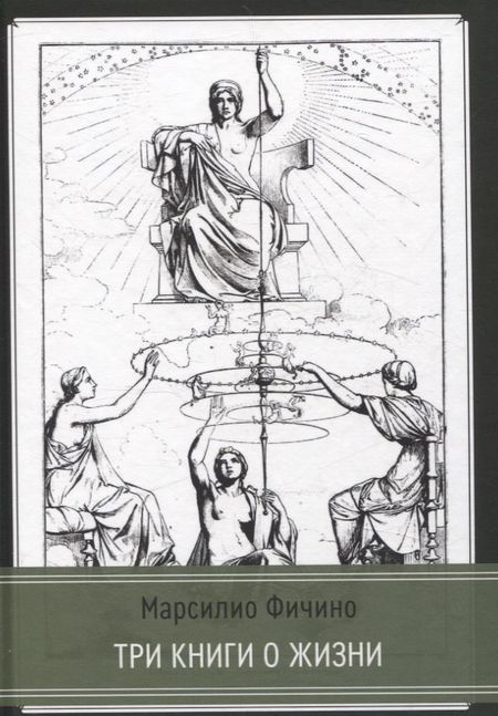 Марсилио Фичино Три книги о жизни