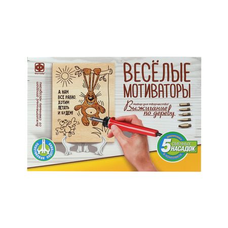 Набор для выжигания по дереву Фантазер Хотим летать и будем 1599₽