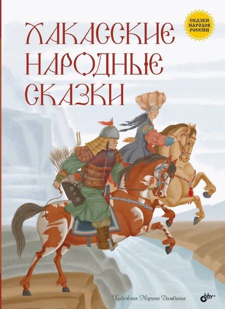 None Хакасские народные сказки