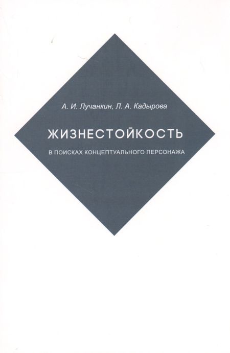 None Жизнестойкость. В поисках концептуального персонажа