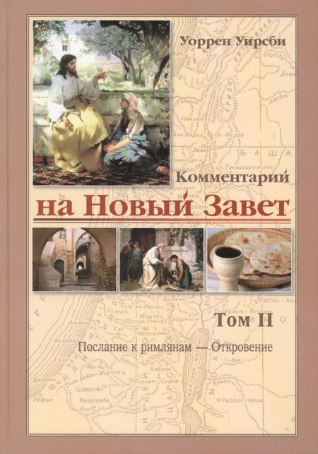 Уоррен Уирсби Комментарий на новый завет. Том 2. Послание к римлянам - Откровение