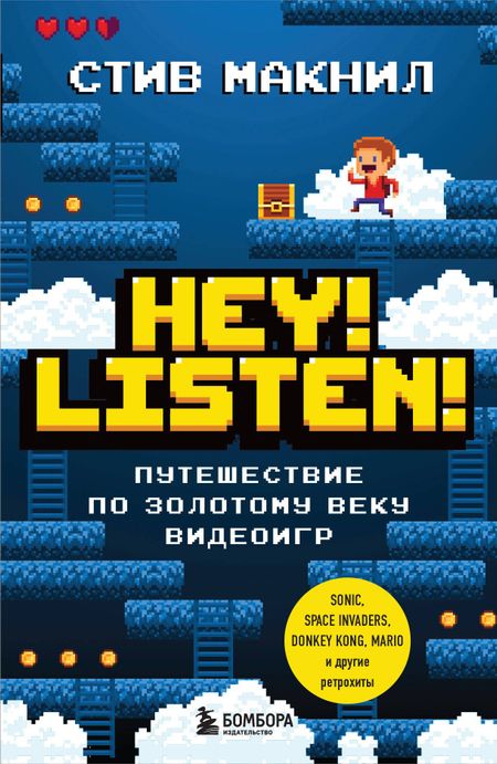 Стив МакНил Hey! Listen! Путешествие по золотому веку видеоигр