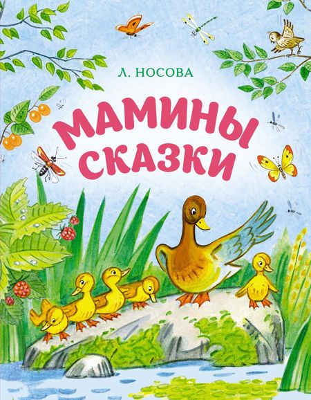 Лилия Сергеевна Носова Мамины сказки
