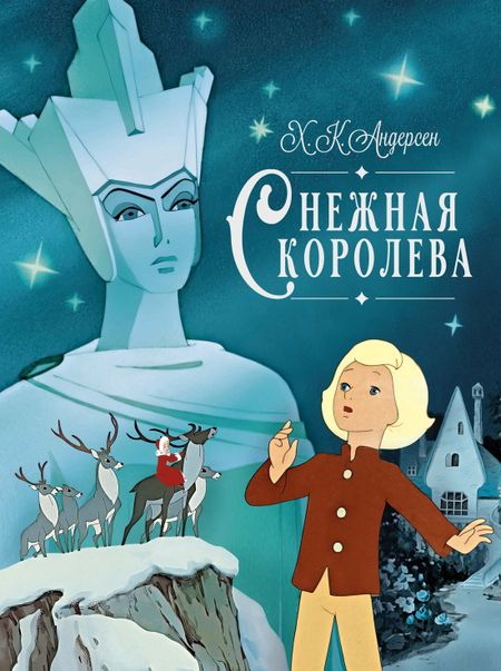 Ганс Христиан Андерсен Снежная королева