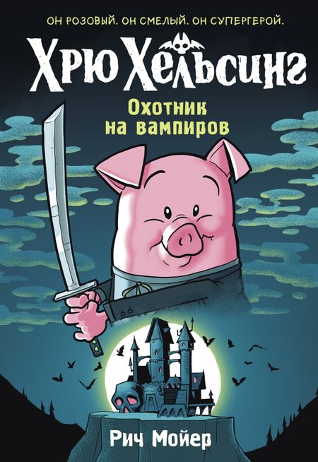 Рич Мойер Хрю Хельсинг. Охотник на вампиров