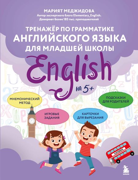 Меджидова Марият Бала-Эфендиевна Тренажёр по грамматике английского языка для младшей школы