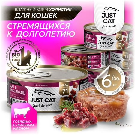 Just Cat Holistic влажный полнорационный корм для кошек, с ГОВЯДИНОЙ и льняным маслом, в консервах -100 г