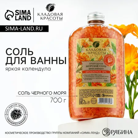 Соль для ванны природная морская, 700 г, аромат календулы, кладовая красоты