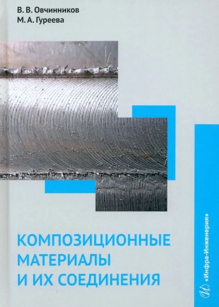 Марина Алексеевна Гуреева, Виктор Васильевич Овчинников Композиционные материалы и их соединения: учебник