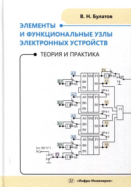 В.Н. Булатов Элементы и функциональные узлы электронных устройств. Теория и практика